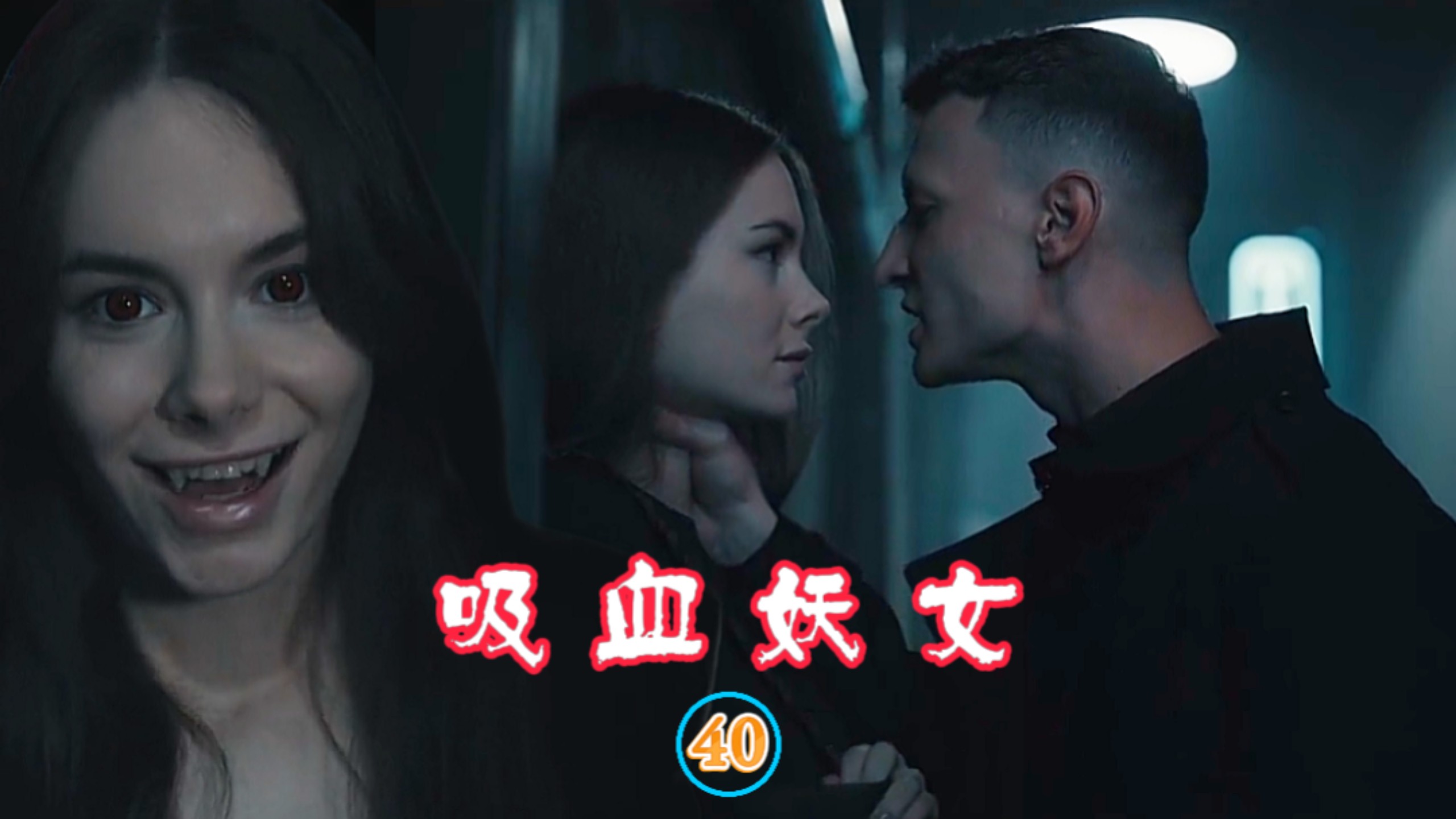 【吸血妖女40】——暗夜都市