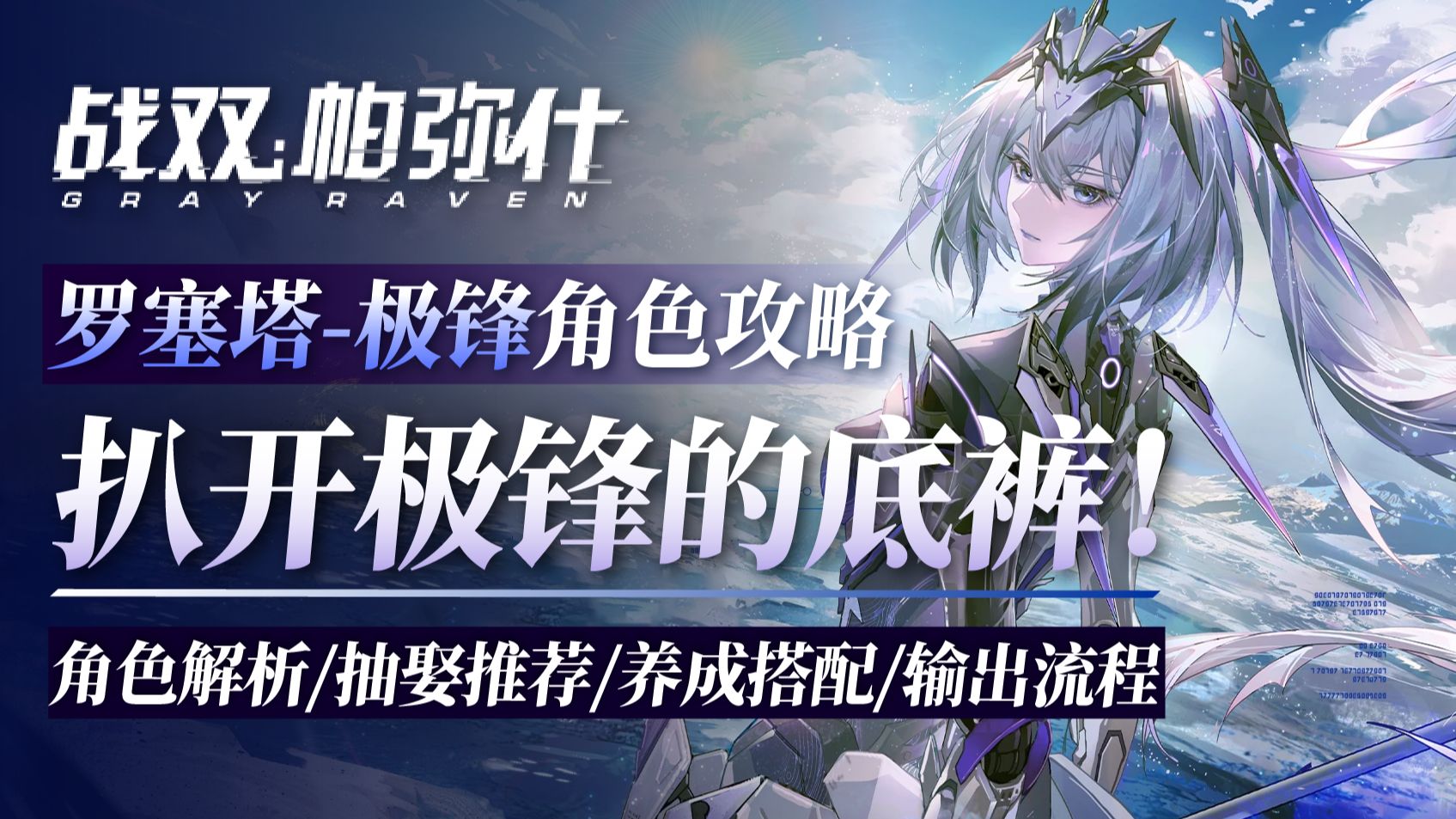 【战双】扒开「罗塞塔•极锋」的底裤！罗塞塔角色攻略解析！