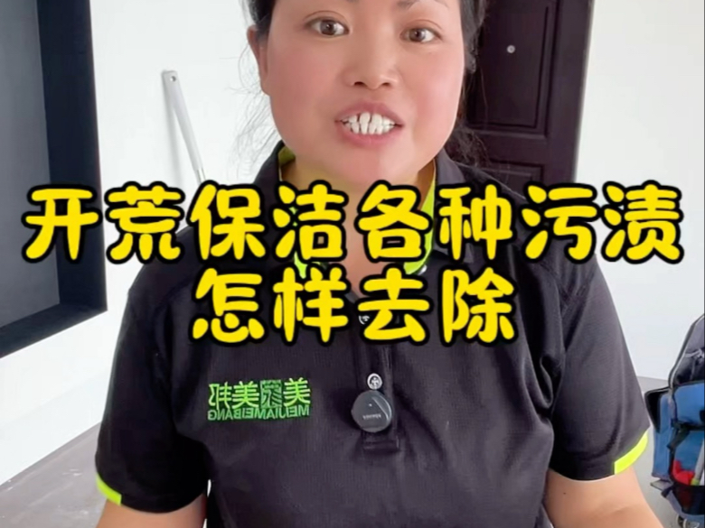 保洁阿姨分享开荒保洁各种各样的污渍怎样去除