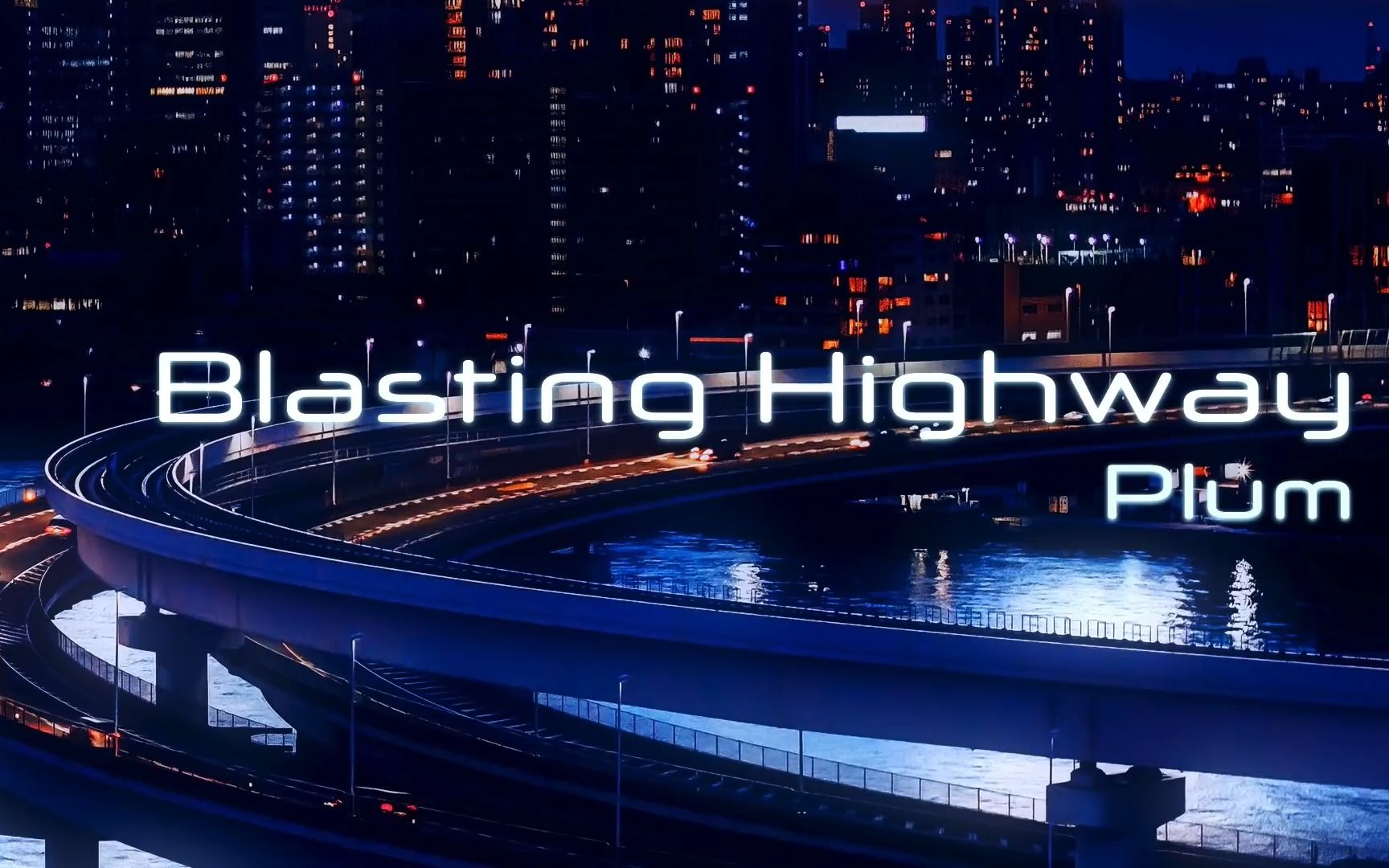 【Trance】速度感爆发! 高速公路上奔驰的赛车 / Blasting Highway by Plum