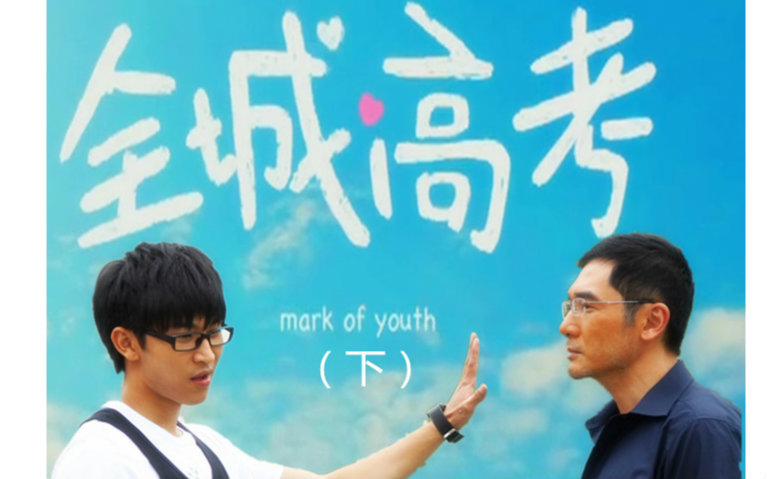 全城高考（下）