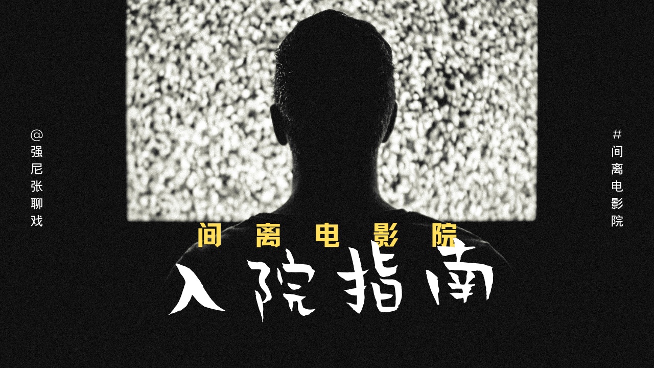 “没有隐喻的戏剧不是好电影—布莱希特”「间离电影院」入院指南