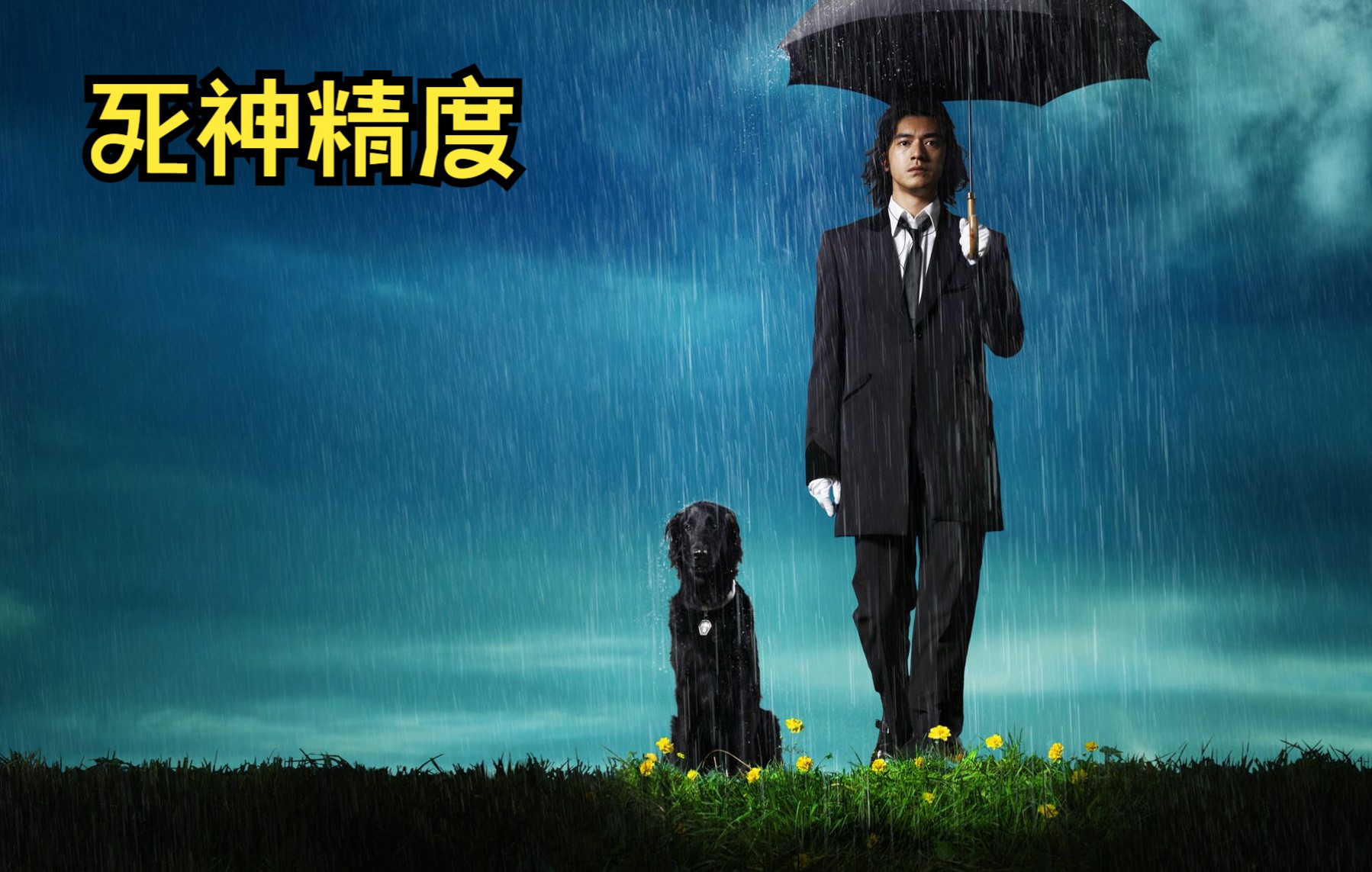 金城武最帅的一部电影！拍案叫绝的故事情节《死神的精度》