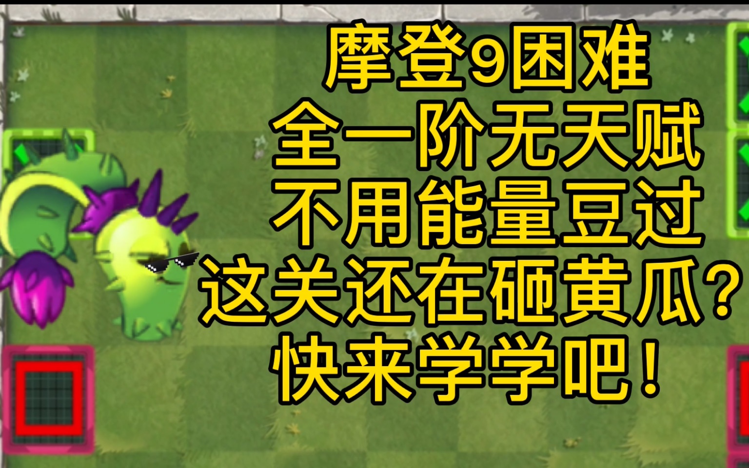 摩登9困难全1阶无天赋单挂件不用能力豆过（最低配置）