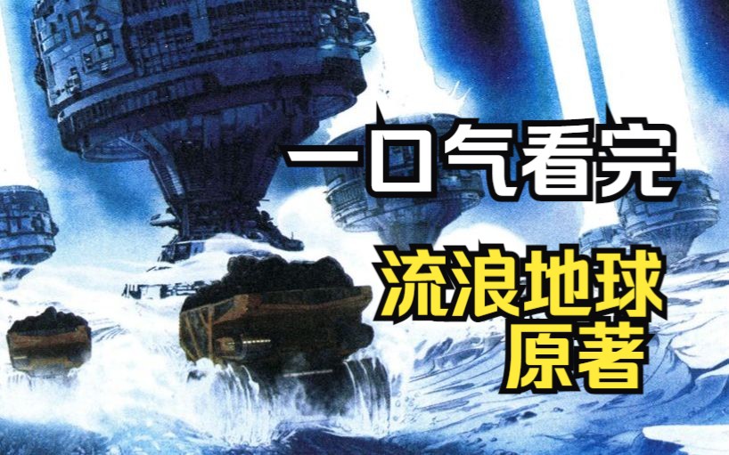 【刘慈欣漫画解说】全死了？流浪地球原著到底有多暗黑？一口气看完它
