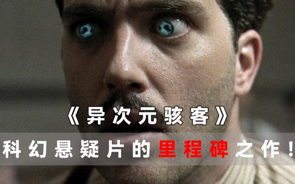 被严重埋没的科幻片，科幻烧脑的里程碑之作，好于96%的悬疑片
