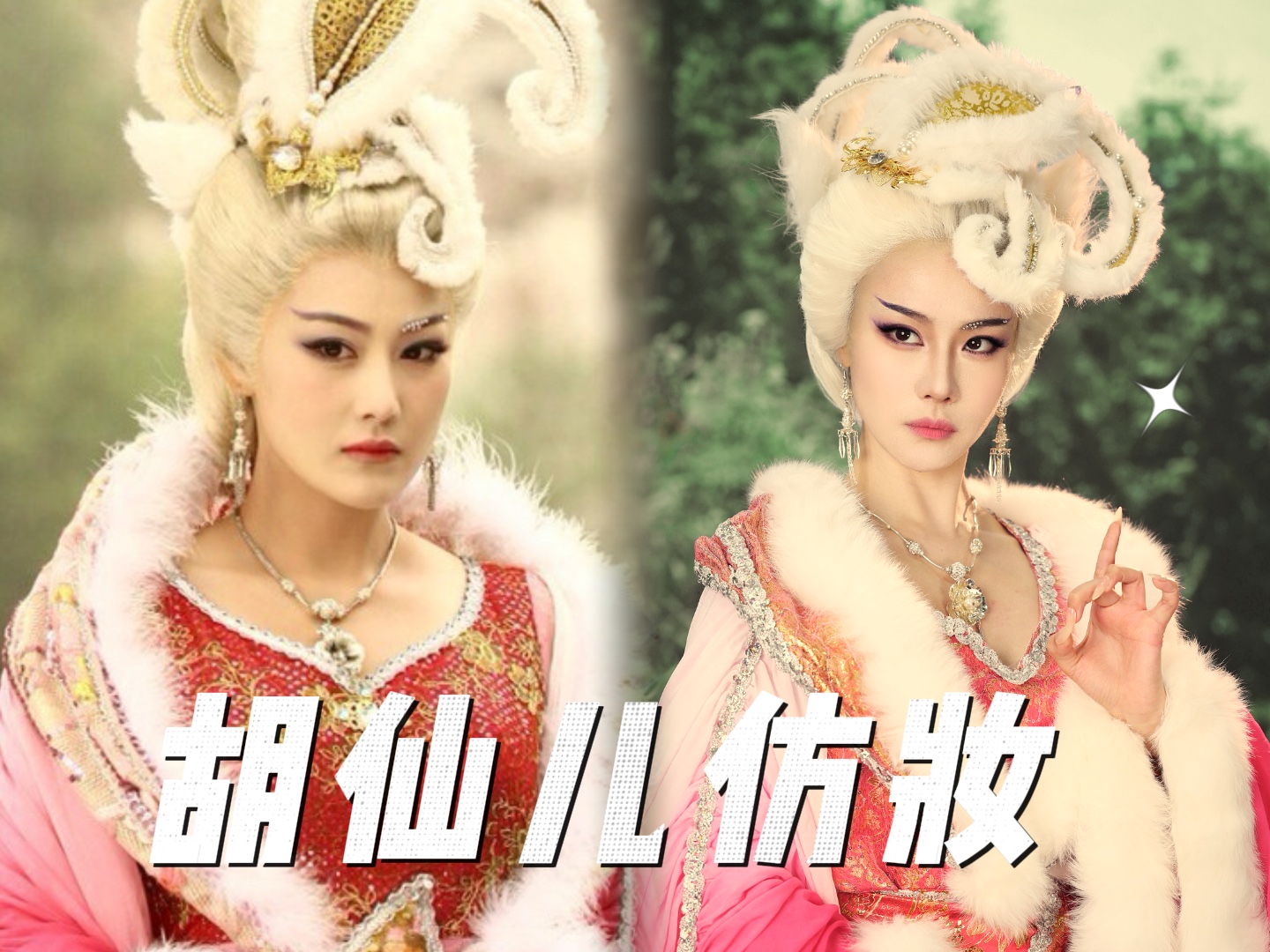 斗胆挑战《封神英雄榜》妲己胡仙儿～
