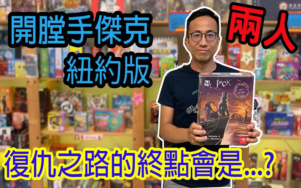 逸马的桌游小教室-開膛手傑克紐約版 Mr. Jack in New York-桌遊教學試玩#211