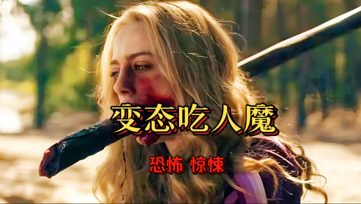 恐怖杀人魔双胞胎 专吃人肉 连自己的母亲都不放过。