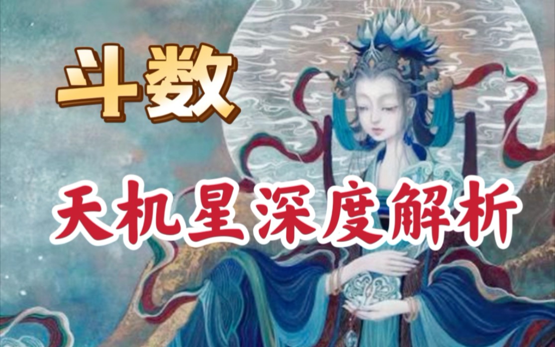 天机深度解析，紫微斗数，让人喜欢的聪明星