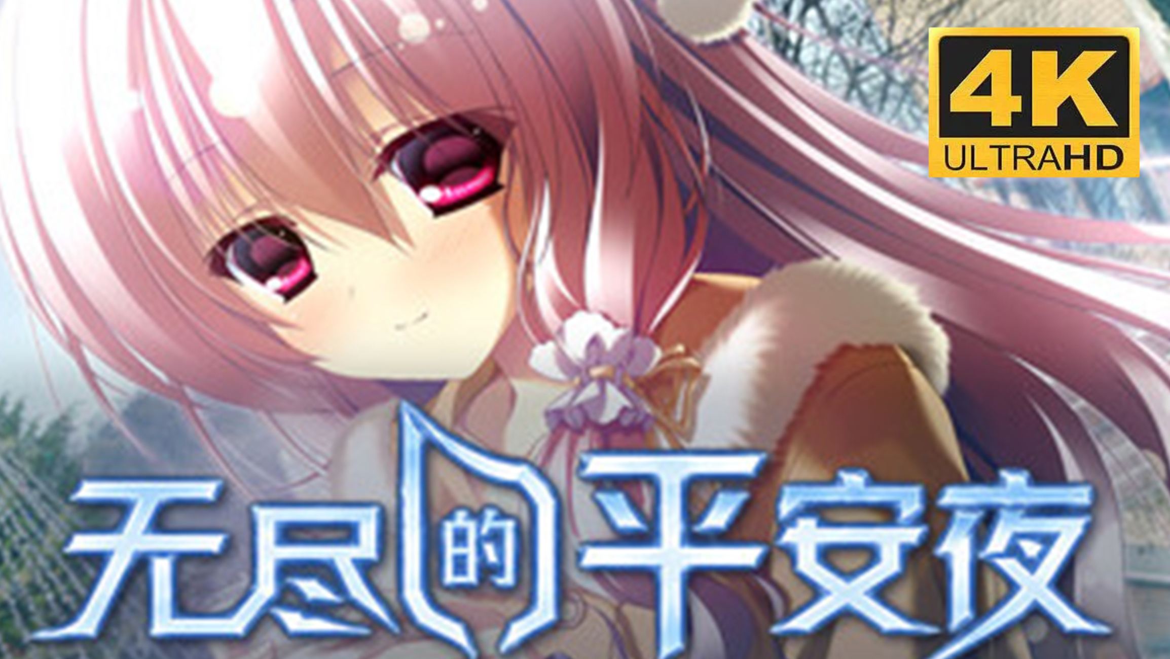【4K完结】《无尽的平安夜》剧情全流程｜最高画质｜官方中文版
