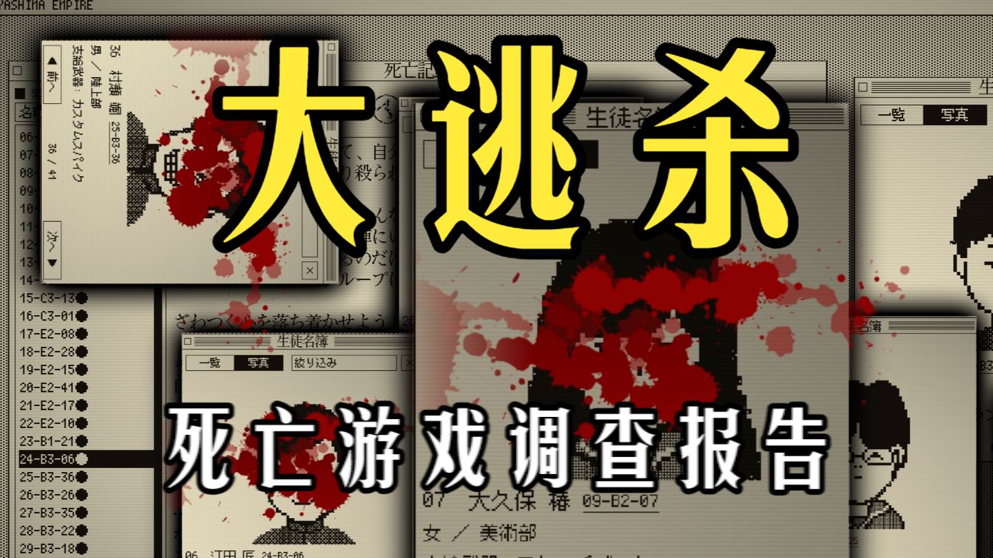 【游戏解说】一口气看完《死亡游戏调查报告》的故事！40人死亡，但死者却有41人？全流程剧情解说！