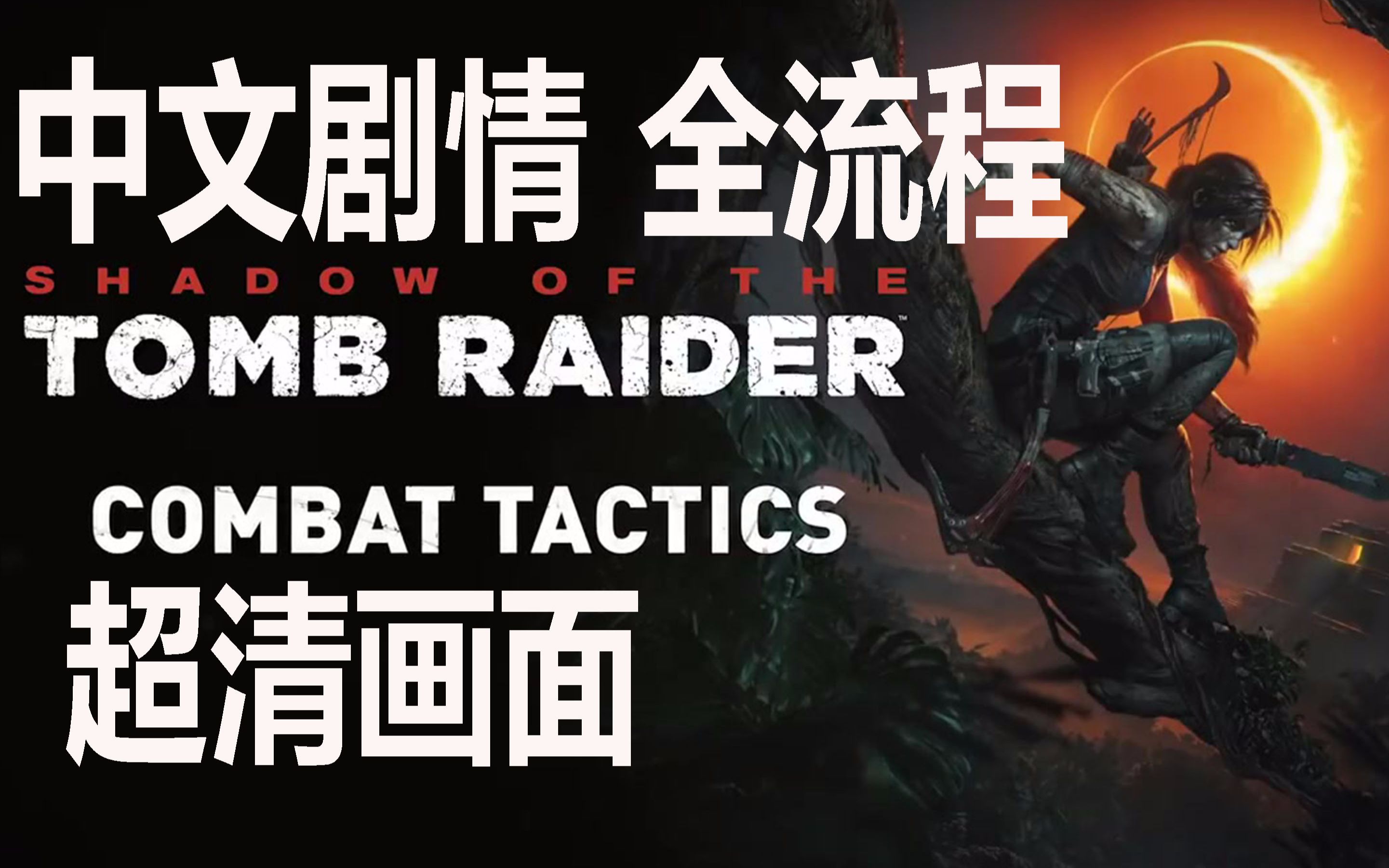 【完结】古墓丽影11暗影 中文全流程 4K版Shadow of the Tomb Raider11古墓丽影：暗影