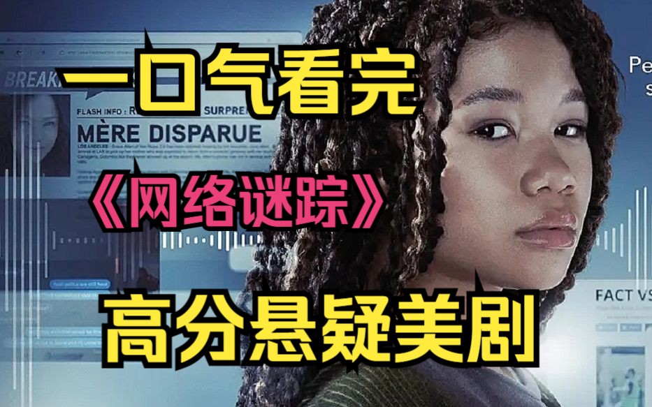 豆瓣8.6，好于96%的悬疑片，这部2018年度悬疑佳作必须看！一口气看完高分烧脑悬疑美剧《网络谜踪》完整版！