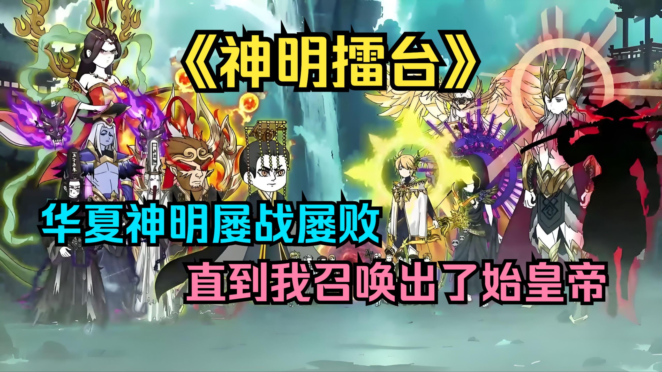 （已完结）华夏神明屡战屡败，直到我召唤出了始皇帝！