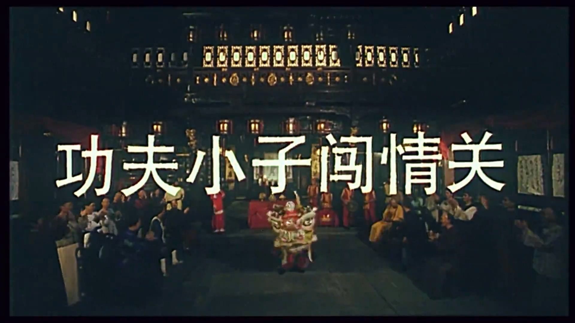 功夫小子闯情关 (1996)