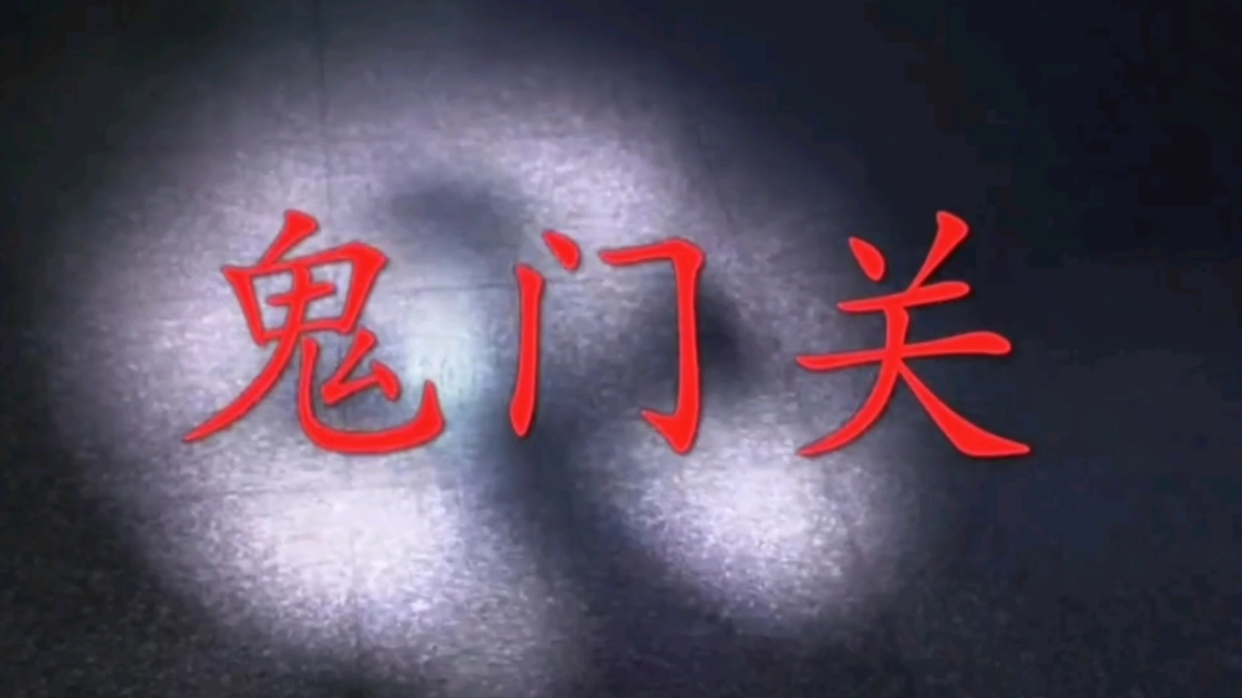 《鬼门关》完整版