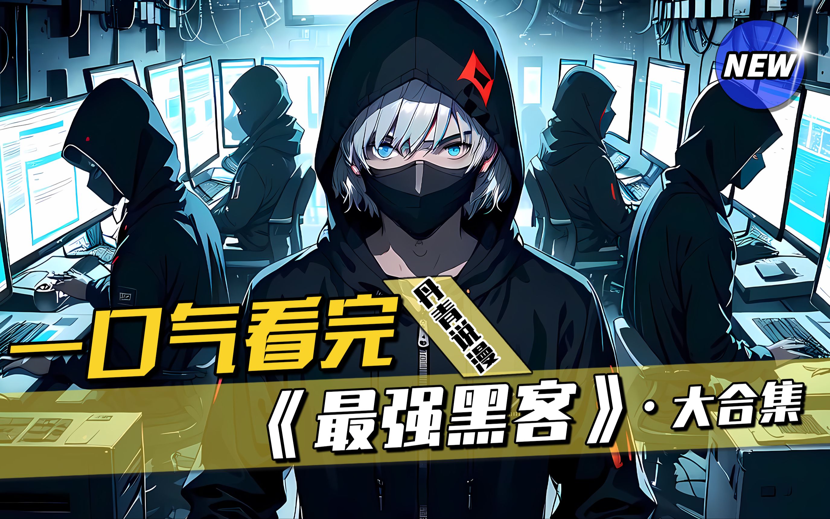 我是一名黑客，我无所不能，无处不在，我是网络的主宰，没有任何一道防火墙能够阻止我。我用自己独特的代码，实现了无数人的梦想。