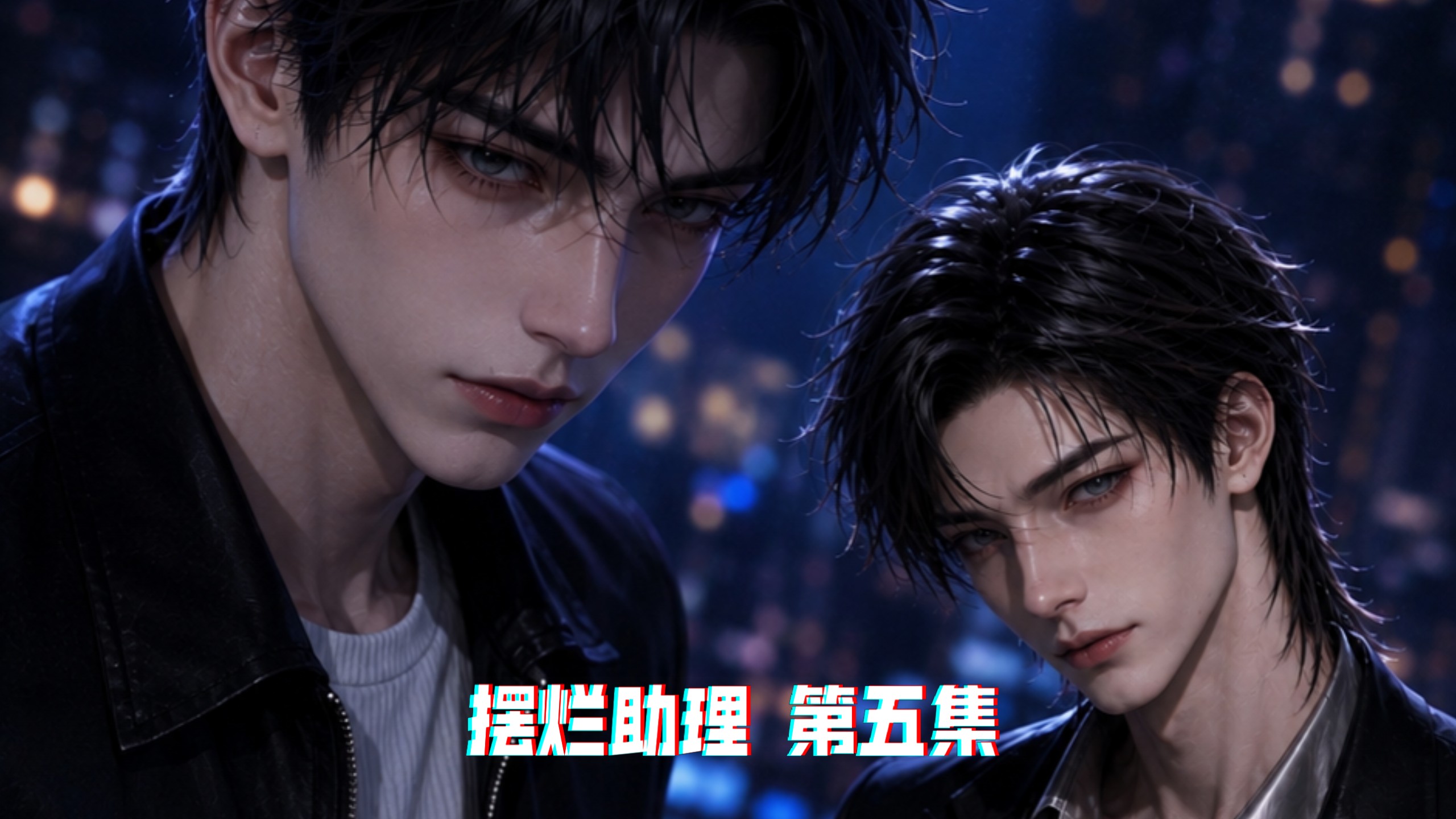 摆烂助理05｜装失忆能不能装的像一点！