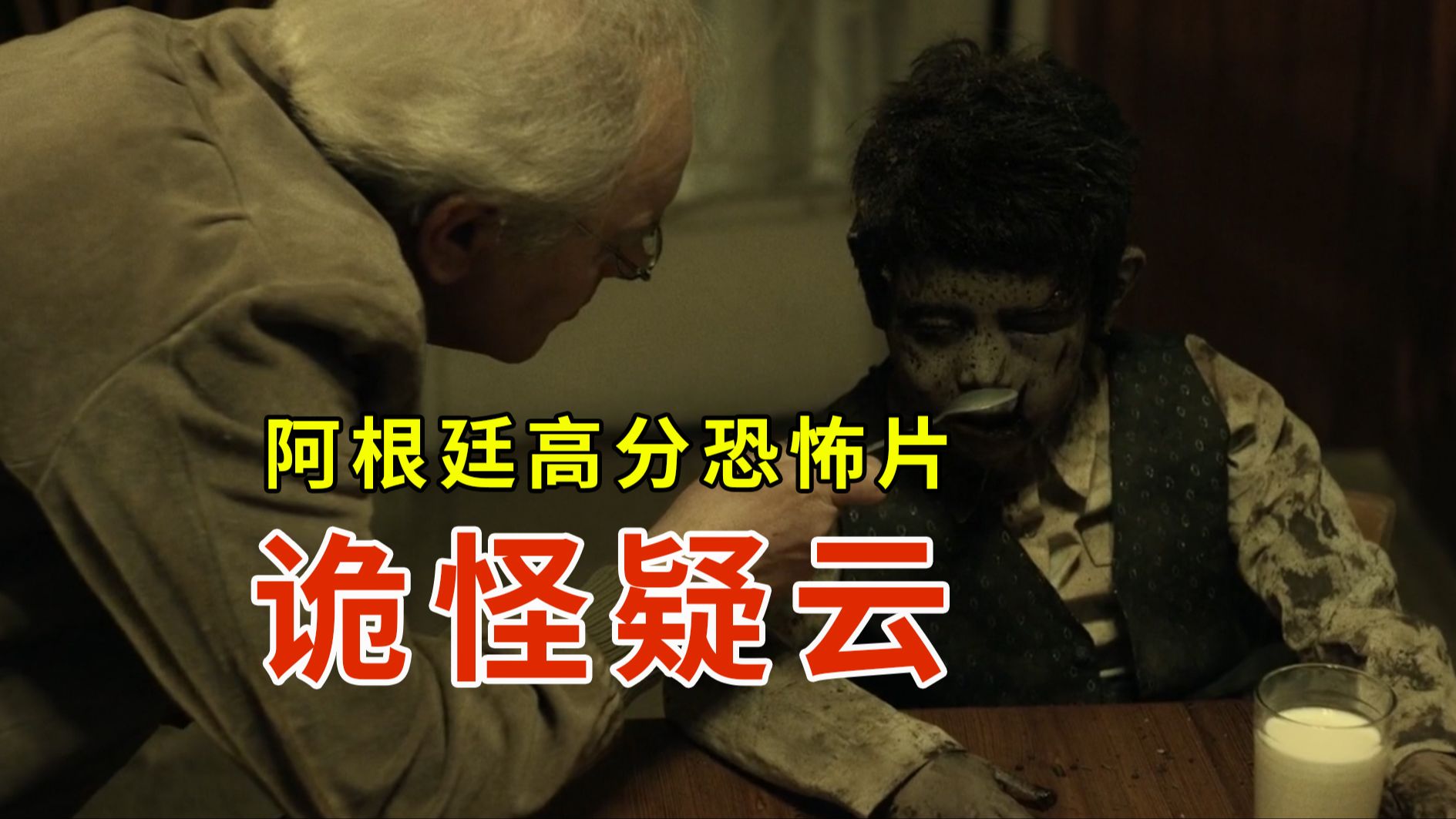 【大鹏】小镇出现异次元生物，专家博士法医警长联合调查，阿根廷小成本高分恐怖片《诡怪疑云》