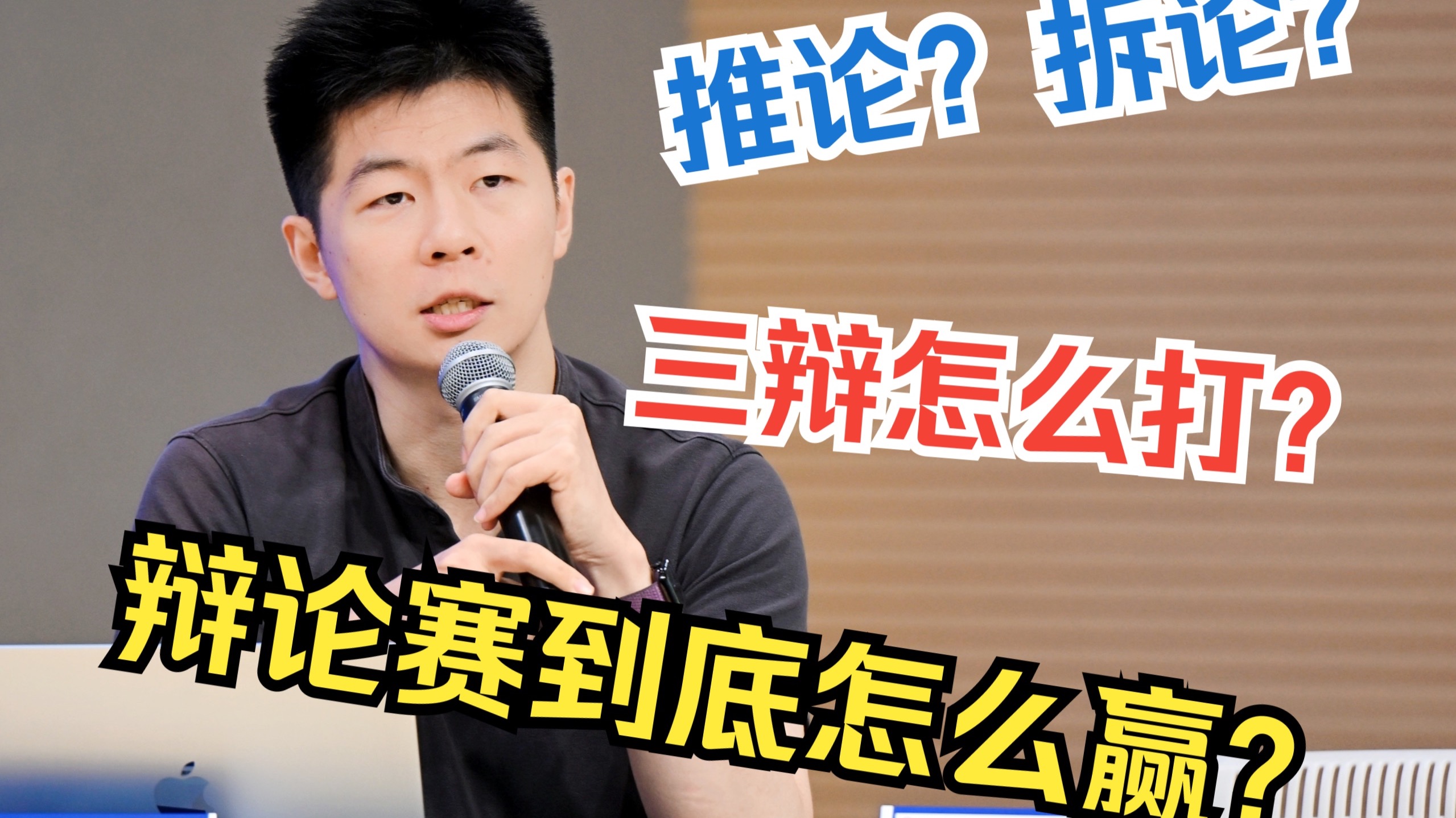 辩论讲座|三辩位的备赛思路——如何在两难中寻找破局点