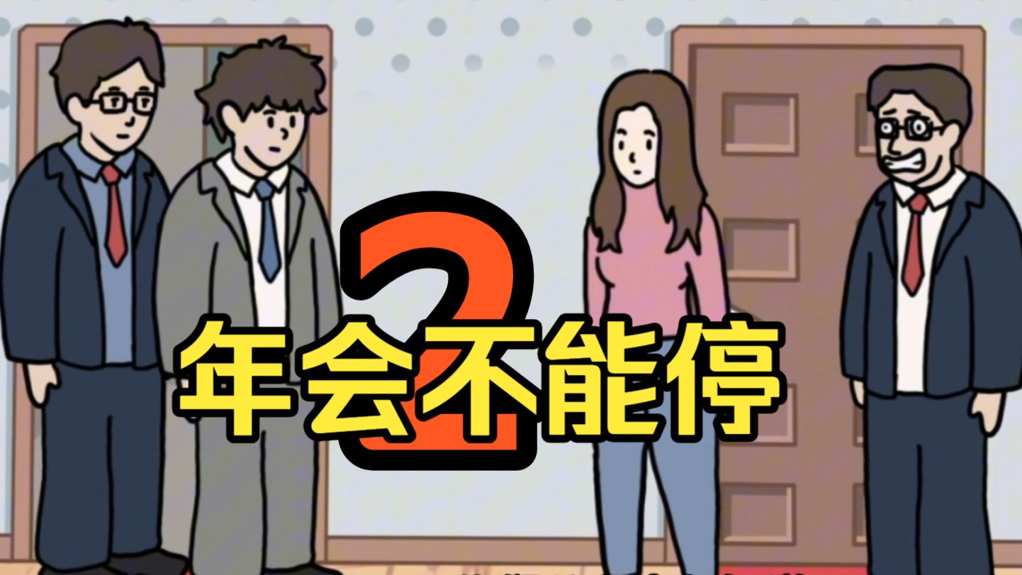 快速看完《年会不能停2》