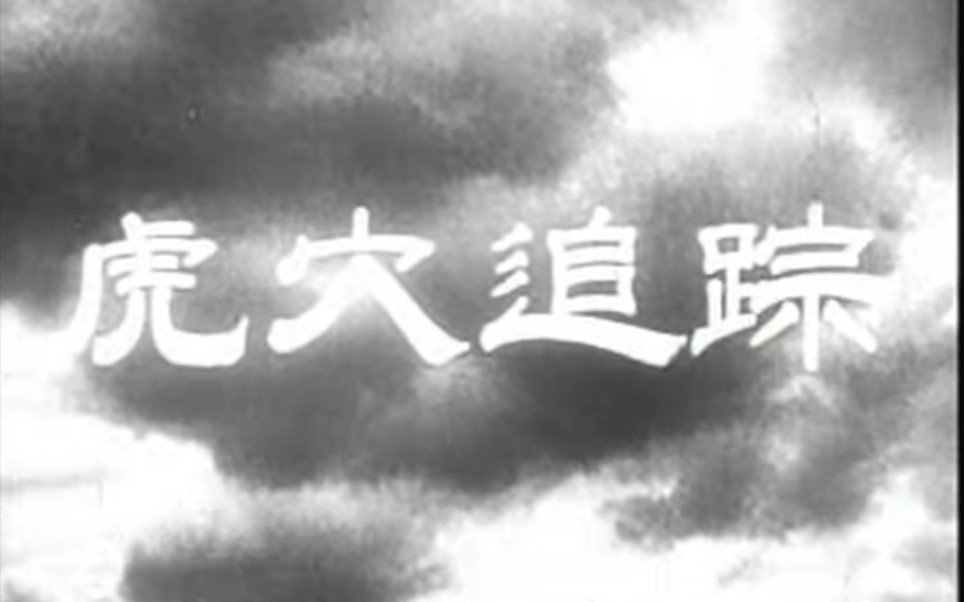 虎穴追踪 1956年 长春电影制片厂出品