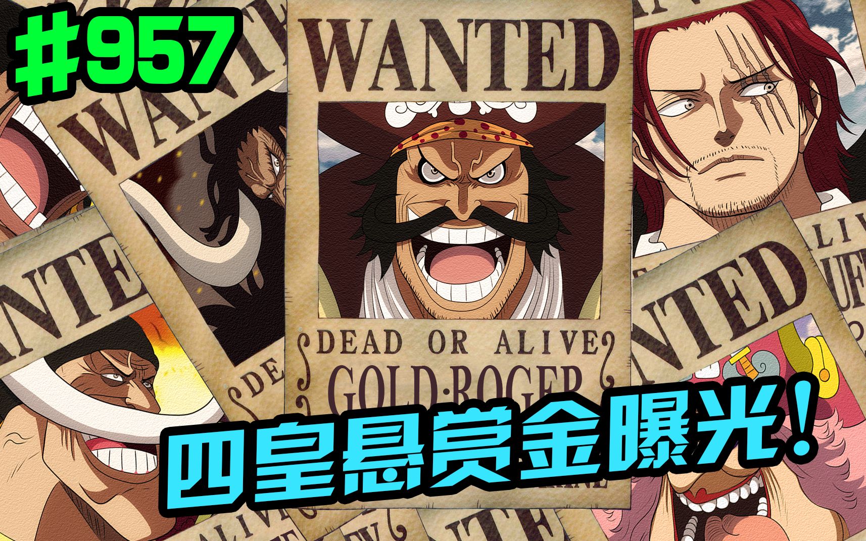 海贼王957话：四皇悬赏金全部曝光！海贼王罗杰赏金55亿！