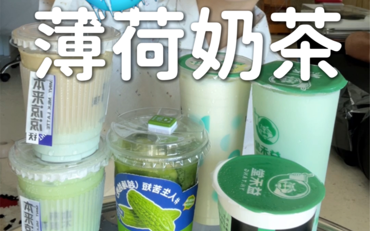 薄荷奶茶咖啡，喝完凉凉 | 1000杯奶茶挑战