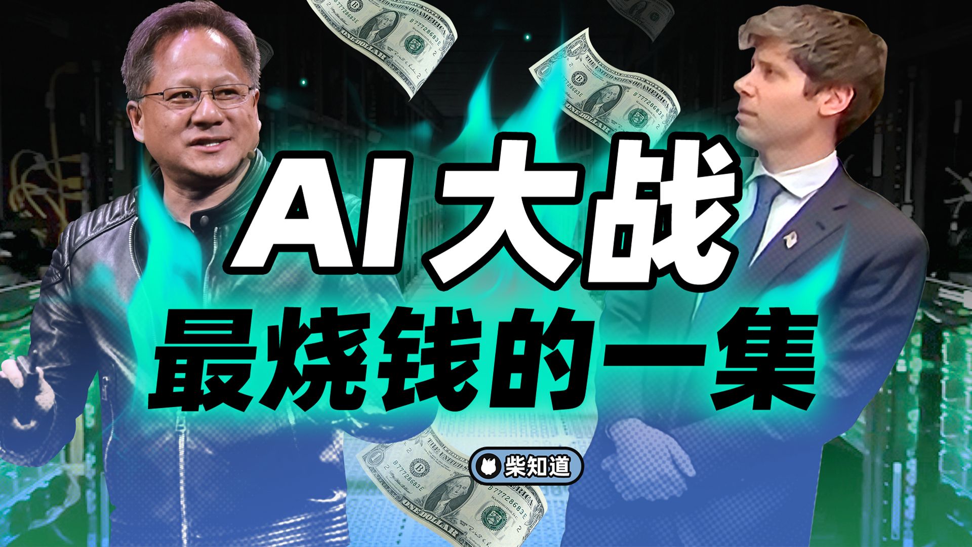 4年烧光5000亿！「星际之门」怎么搞这么多钱，又要怎么烧光它？【柴知道】