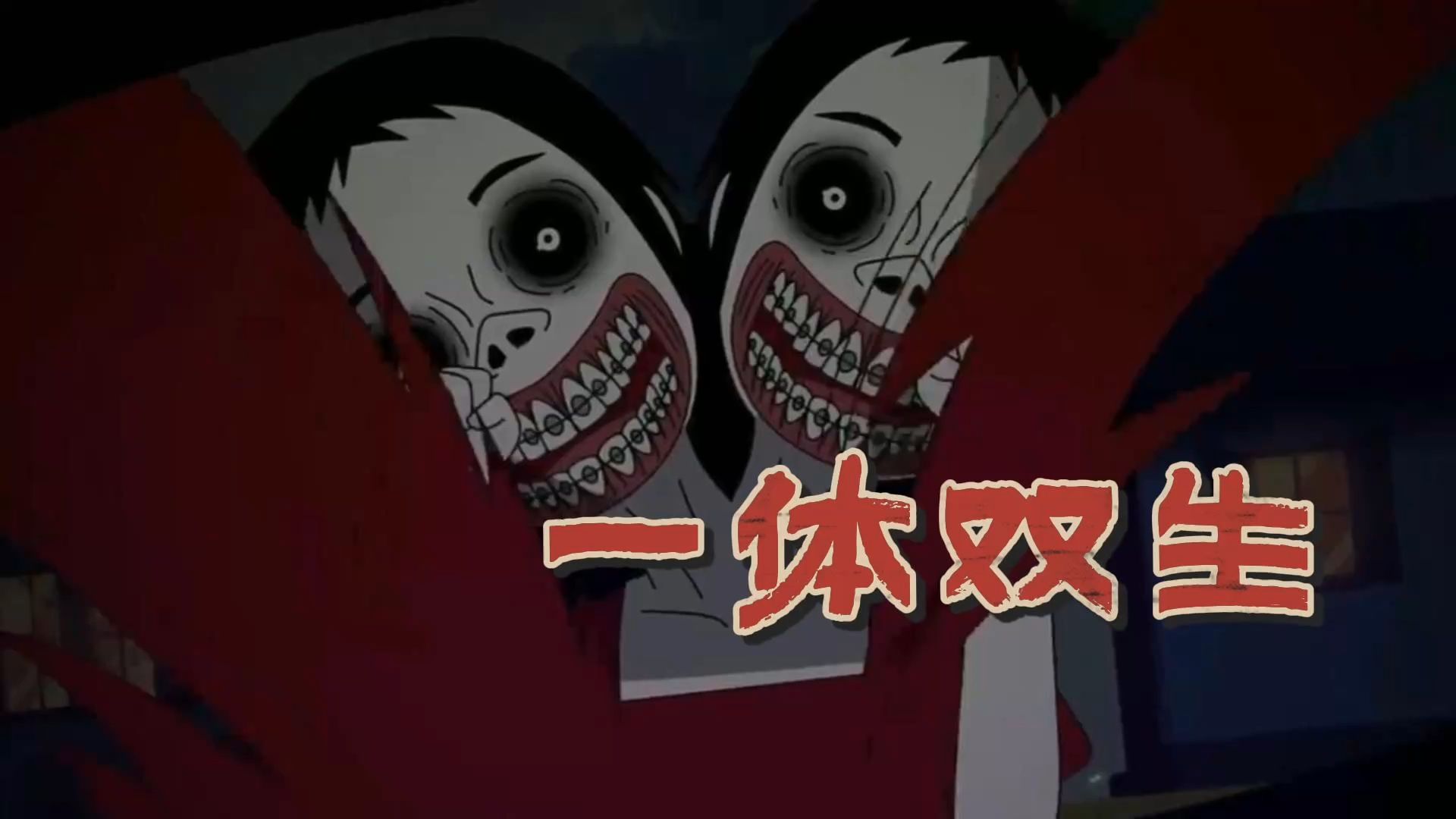 短篇悬疑恐怖故事：《一体双生》