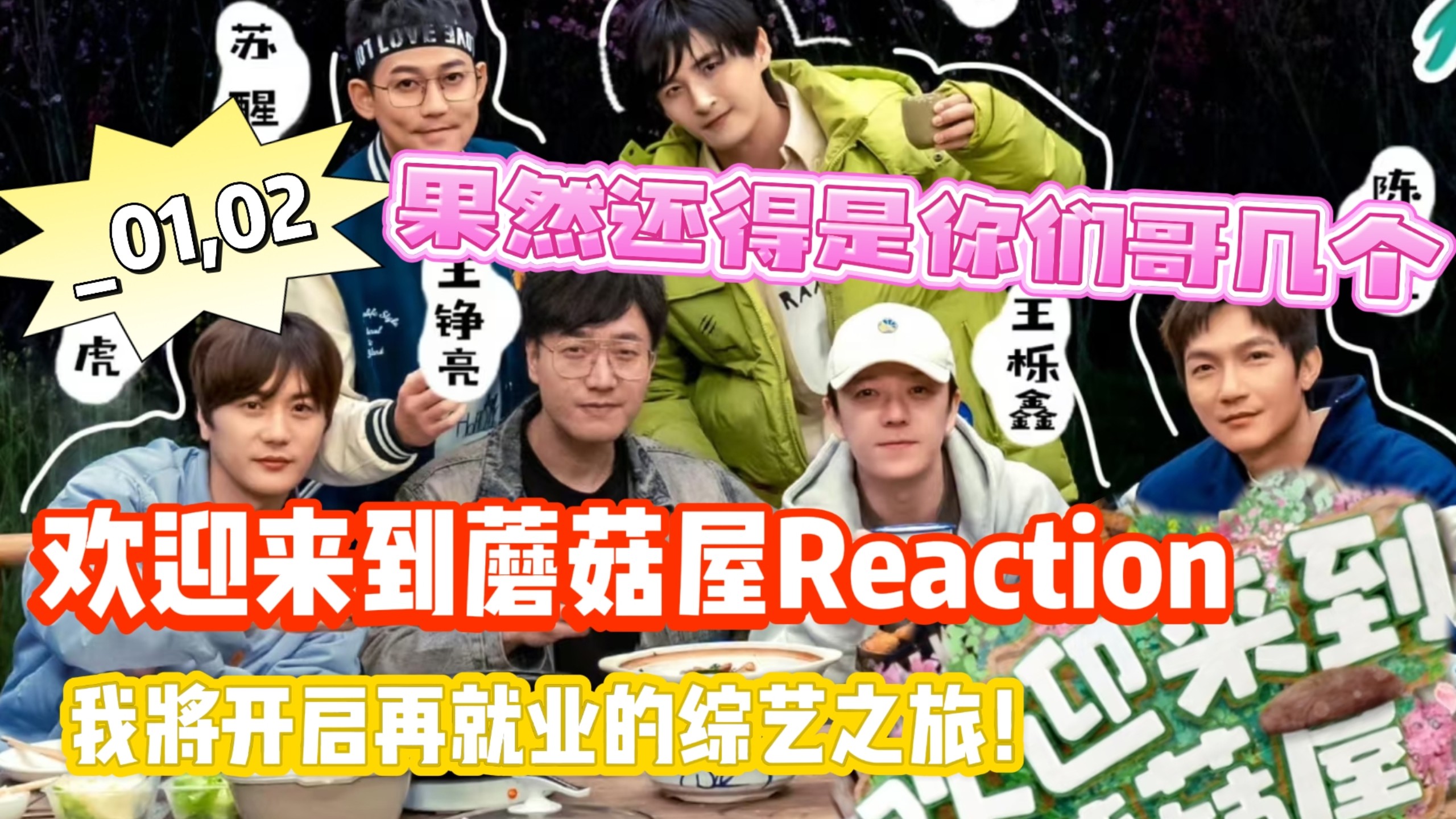 开启再就业新篇章【欢迎来到蘑菇屋Reaction】我跟有病似的，他们笑我就跟着癫狂，他们哭我就跟着感动呜呜呜（话唠up的沉浸式re