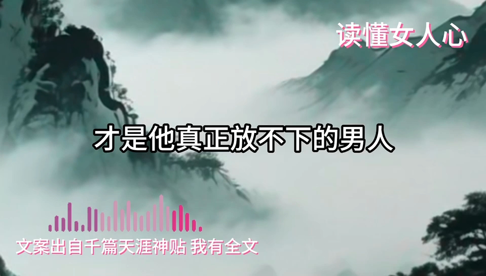 【天涯神贴】读懂女人心