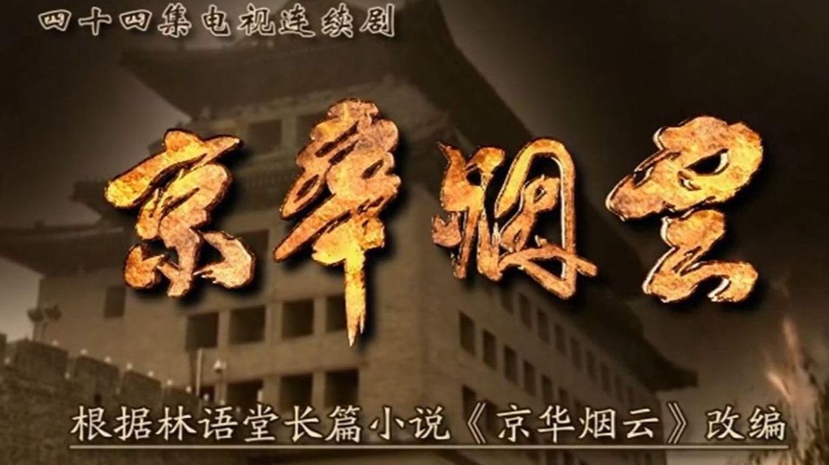 2005【京华烟云】全44集