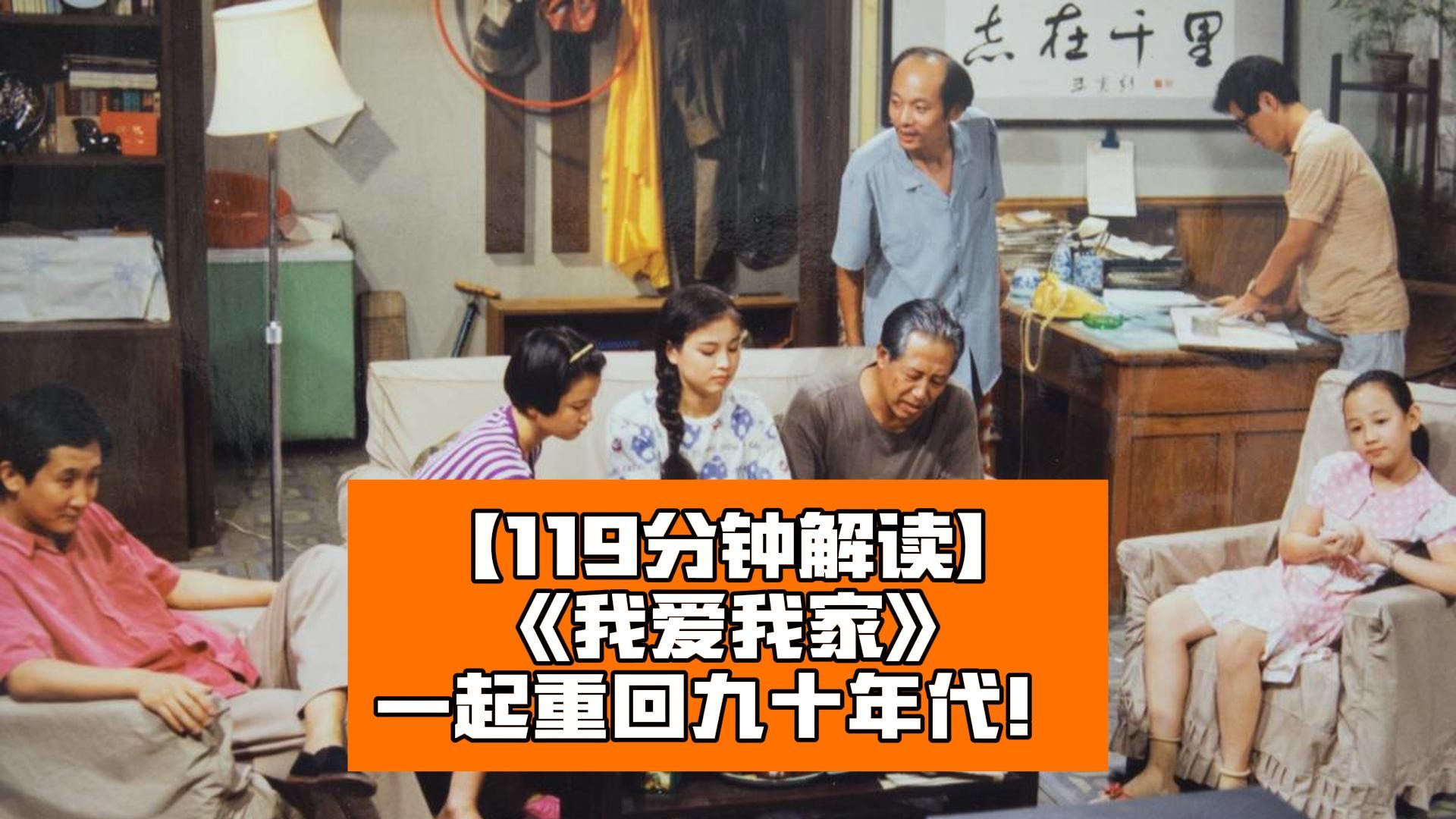 【119分钟解读】《我爱我家》：一起重回九十年代！