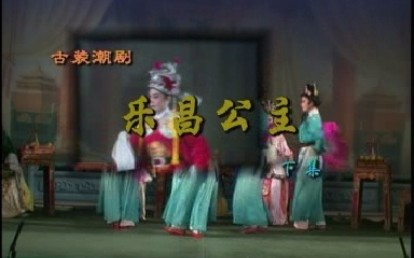 【潮剧全剧】《乐昌公主》（下集）南澳潮剧团-乱世鸳鸯