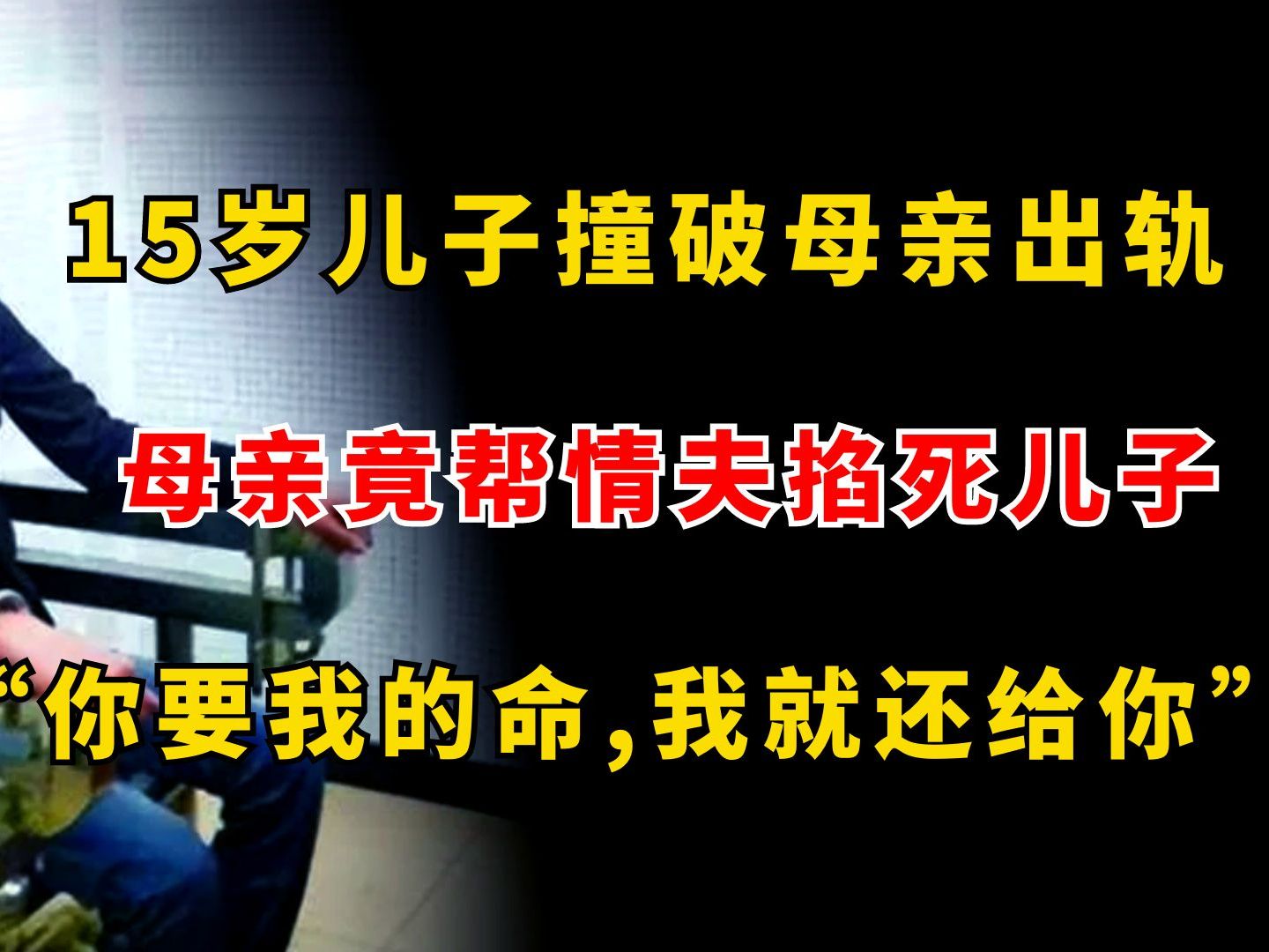 “你要我的命，我就还你”：15岁儿子撞破母亲丑事，母亲帮情夫掐死儿子