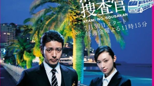日本高分悬疑《热海的搜查官》【小田切让】【栗山千明】主演