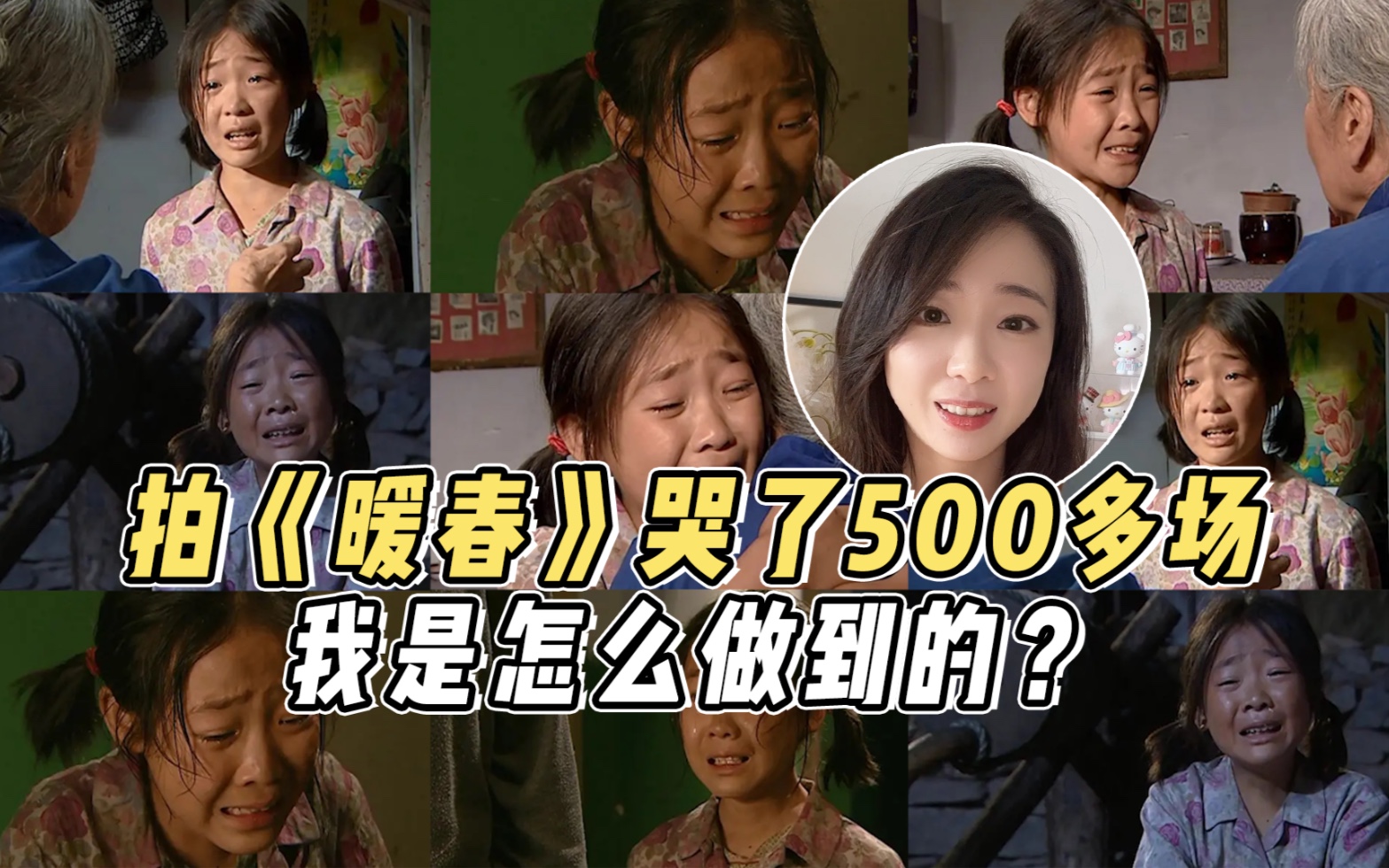 拍《暖春》哭了500多场，我是怎么哭出来的？