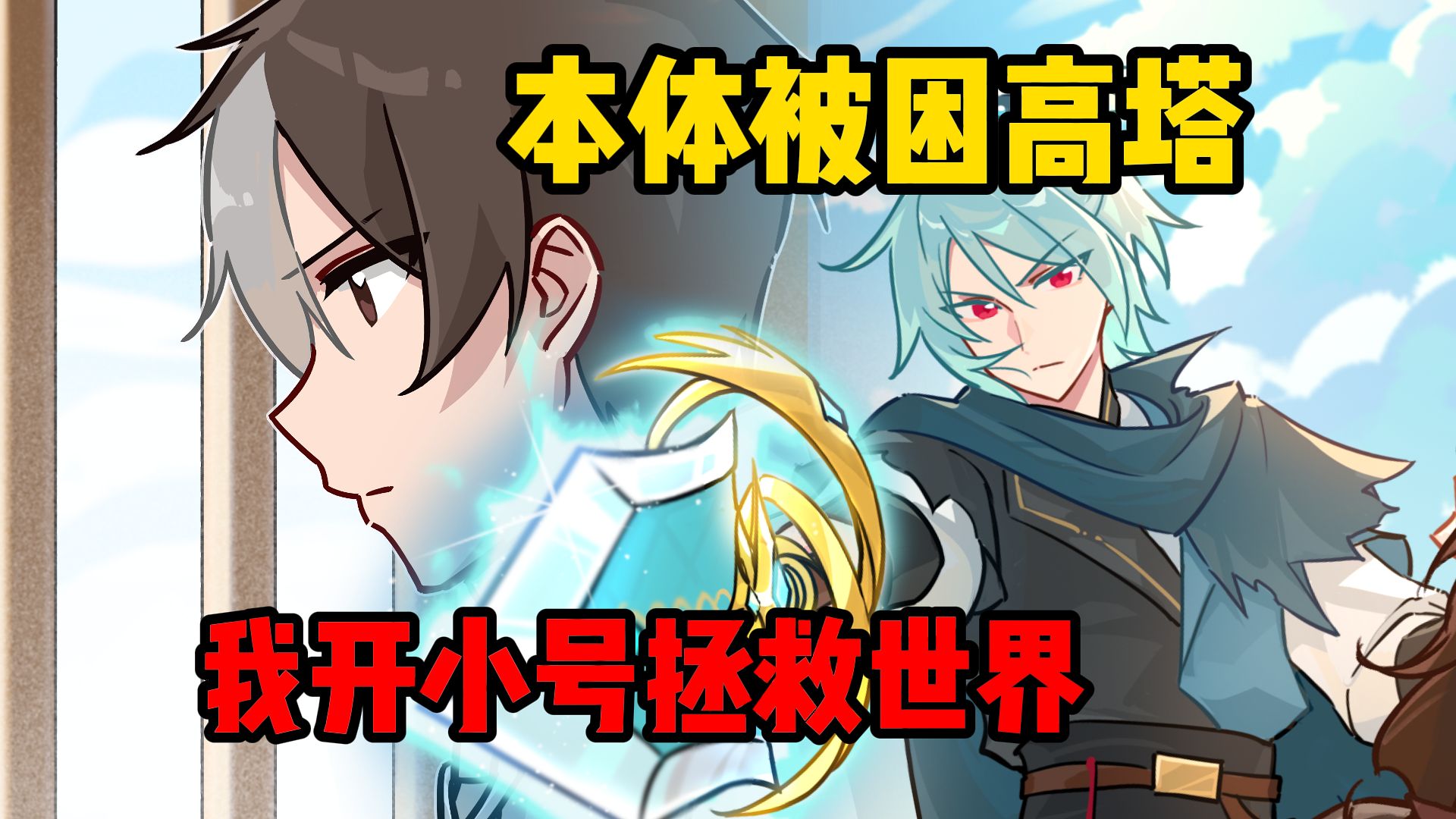 本体被困高塔，我开小号偷偷拯救世界【宝具之王2】