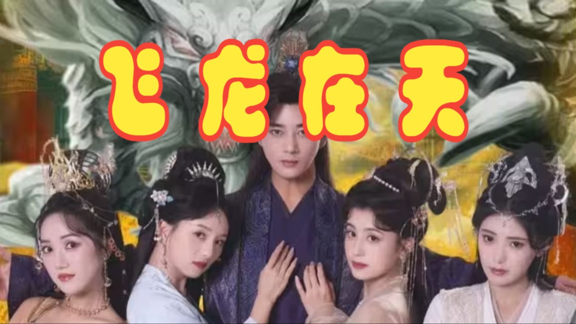 飞龙在天【1-137全集完整版大结局无删减后续】