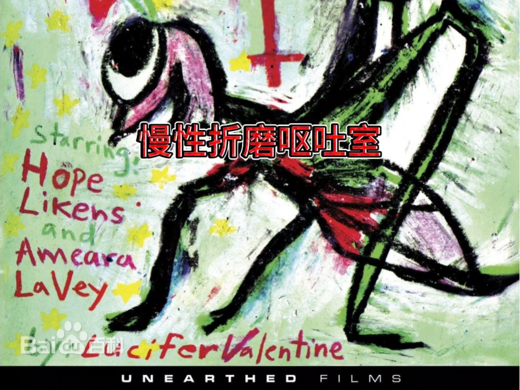 《慢性折磨呕吐室》这部“呕吐戈尔三部曲”终章藏着一段从受害者沦为恶魔傀儡的绝望悲剧每一幕都在叩问人性的底线