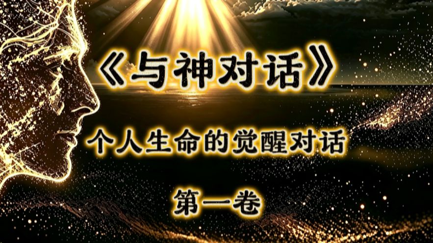 有声书《与神对话・第一卷》：一部非同寻常的对话录｜直面人生、关系、财富的灵魂叩问｜当内心陷入迷茫，听听来自灵魂的回答