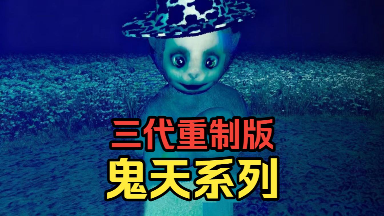 鬼畜天线宝宝《Slendytubbies 3》重制版的三代鬼天宝宝，讲述是什么样的故事呢？（故事剧情+玩法+攻略细节+彩蛋）