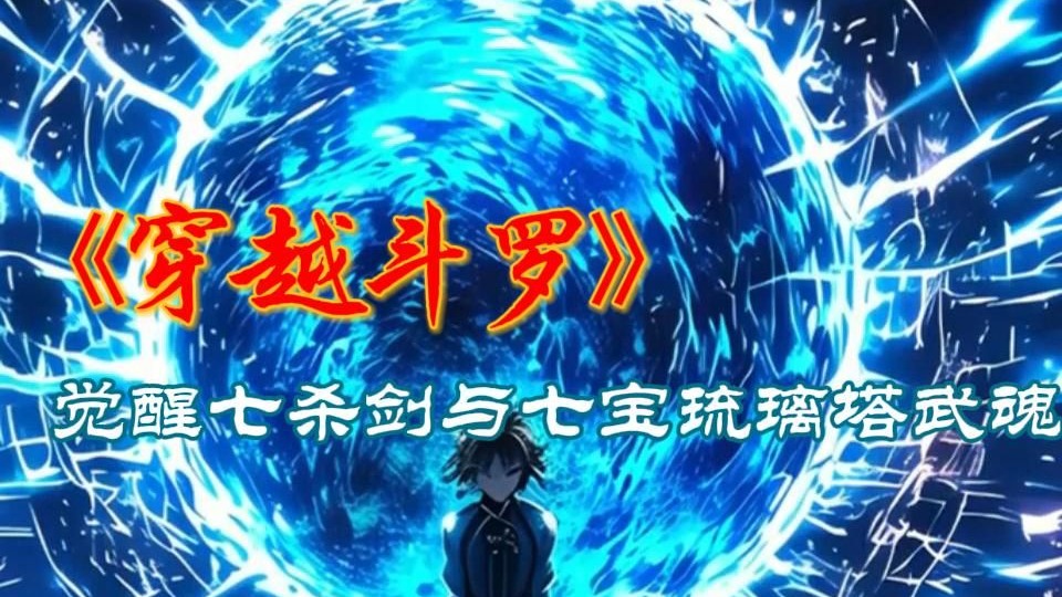 完结版《斗罗，觉醒七杀剑与七宝琉璃塔武魂》穿越斗罗大陆，成为七宝琉璃宗的一名弟子。 觉醒七杀剑与七宝琉璃塔武魂，先天满魂力。