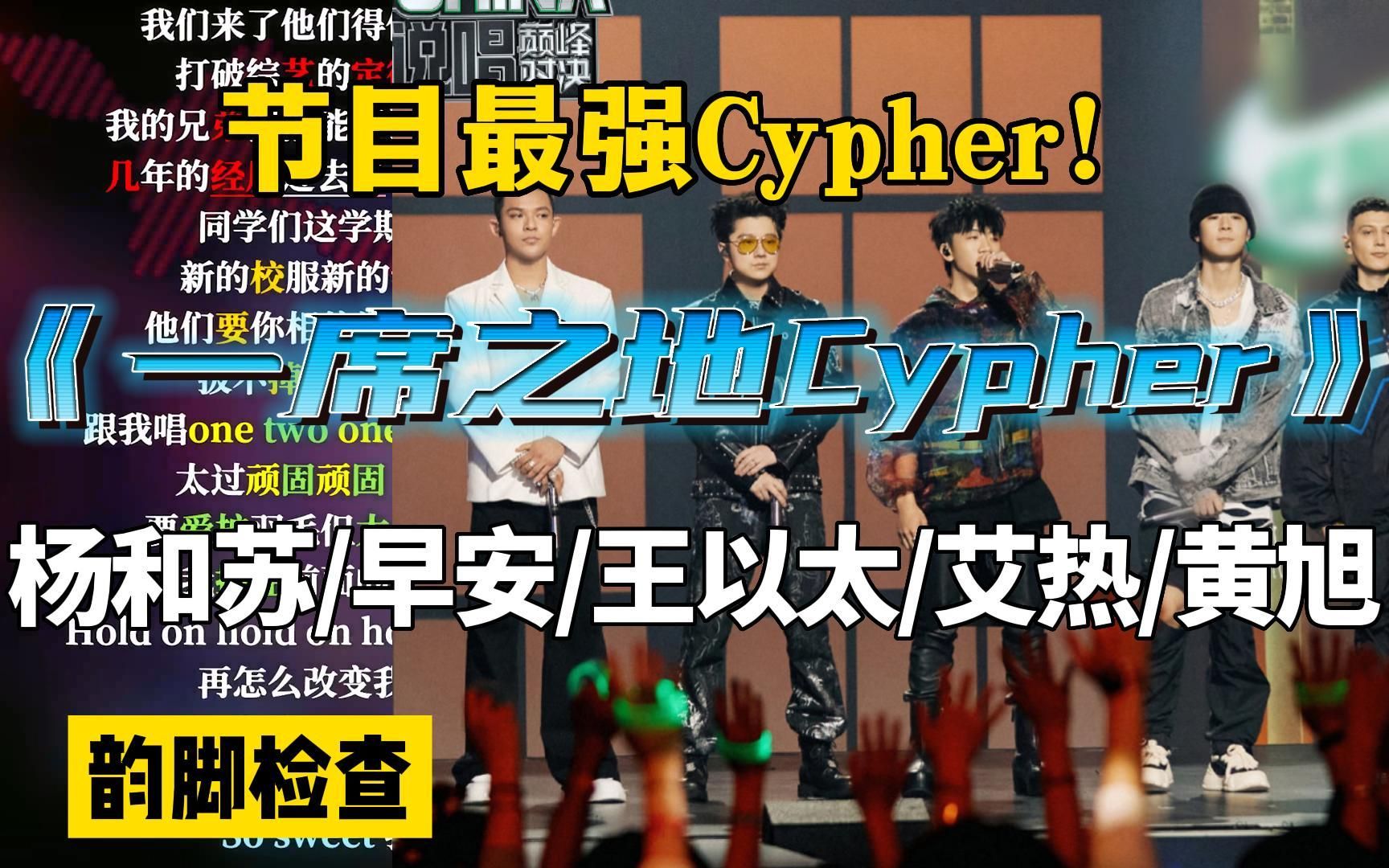 节目最强Cypher!韵脚检查《一席之地Cypher》 杨和苏/早安/王以太/艾热/黄旭