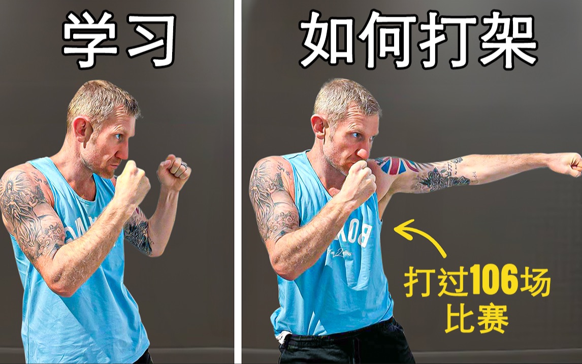“新手要如何打架？”——职业拳击手街斗防身入门级指南