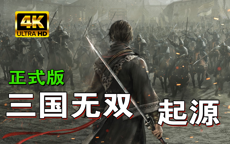 小宇4K【真三国无双起源】最高画质全流程通关