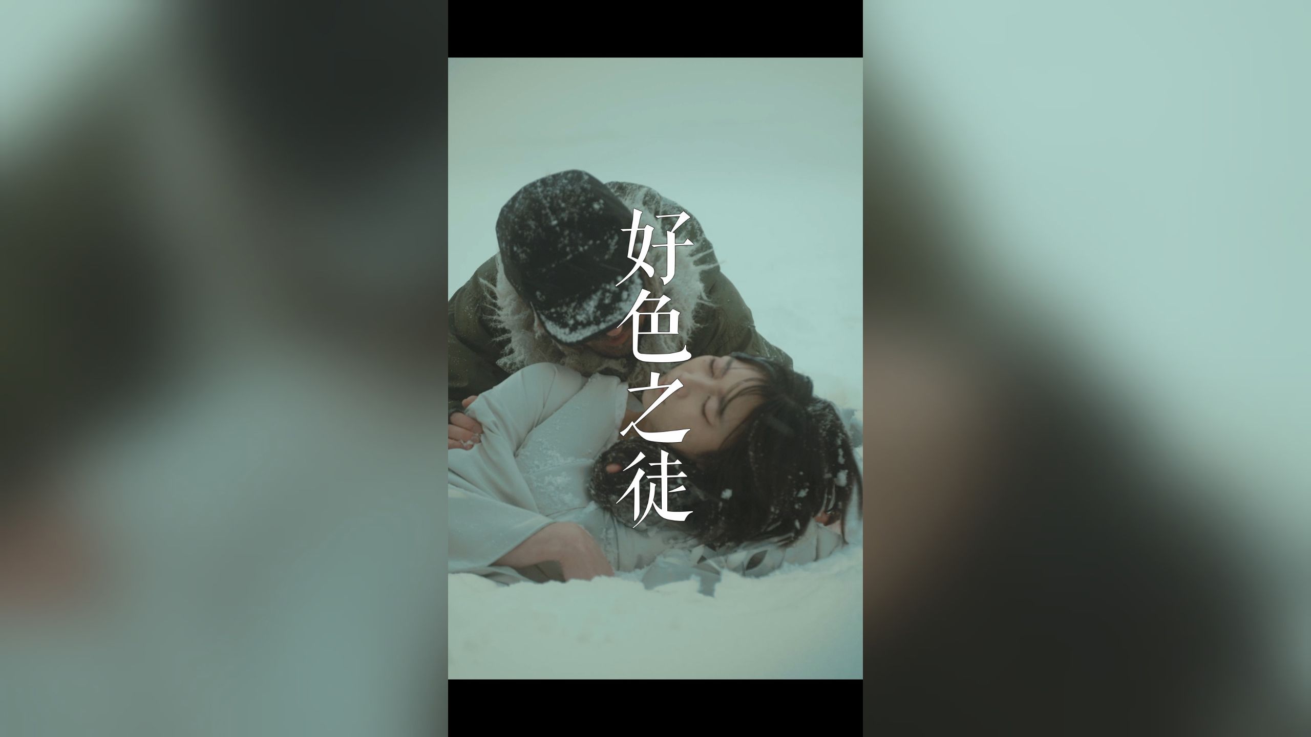 雪女传说