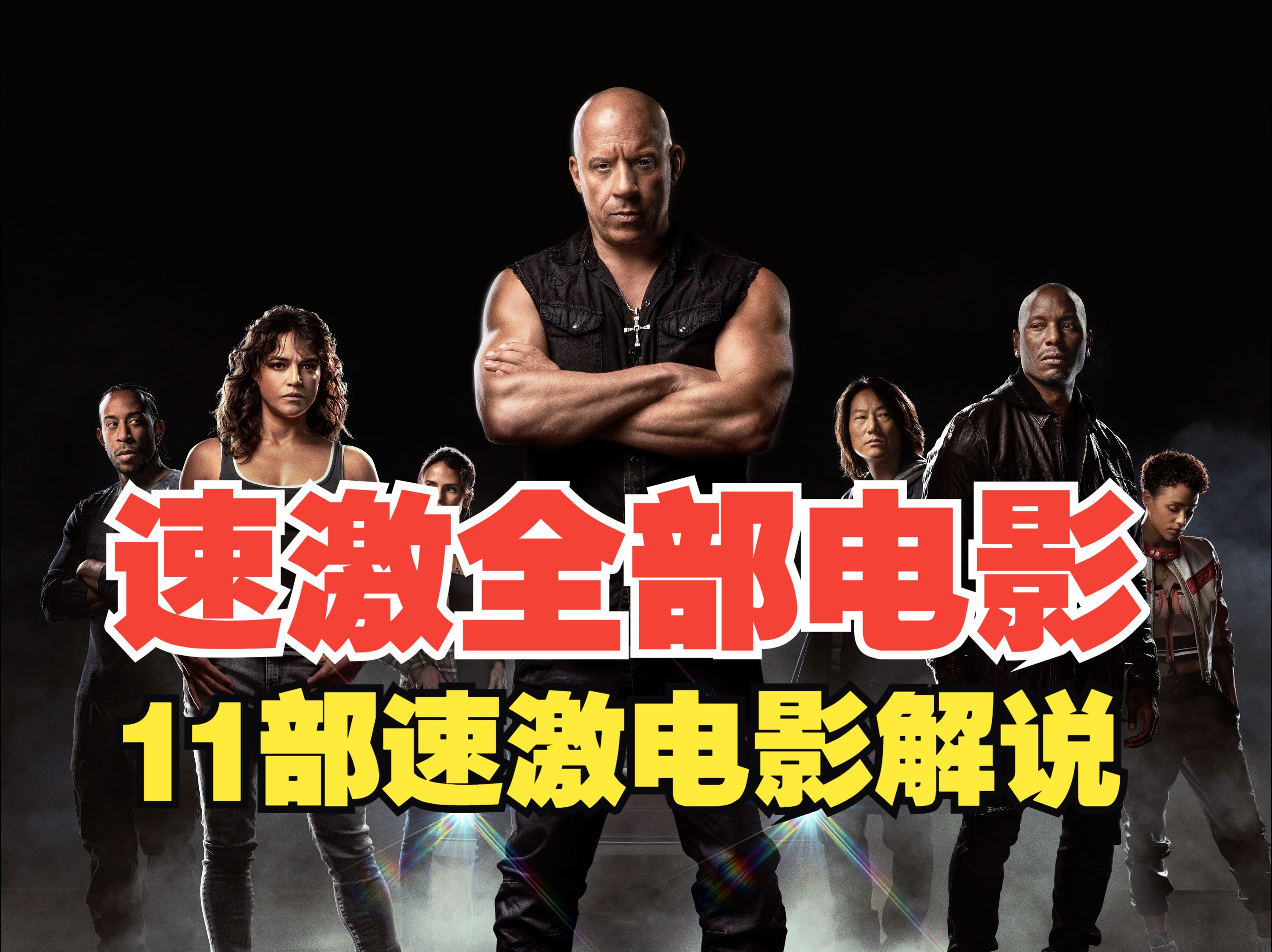一口气看完《速度与激情》11部全集解说！